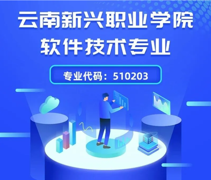 软件技术专业