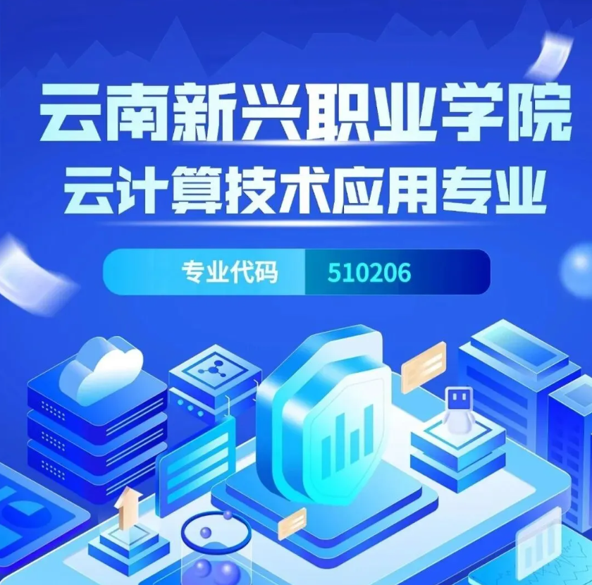 云计算技术应用专业